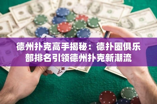 德州撲克高手揭秘：德?lián)淙銟?lè)部排名引領(lǐng)德州撲克新潮流