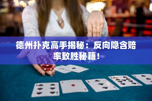 德州撲克高手揭秘：反向隱含賠率致勝秘籍！
