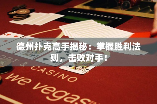 德州撲克高手揭秘：掌握勝利法則，擊敗對(duì)手！