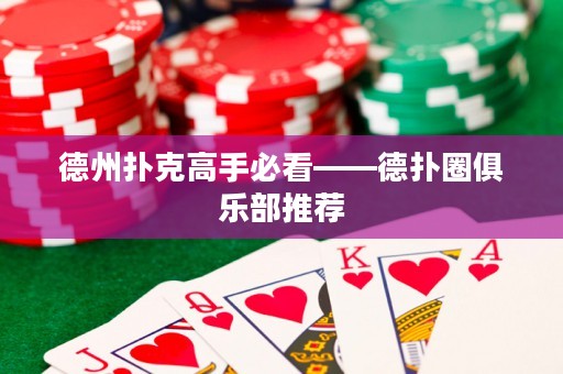 德州撲克高手必看——德?lián)淙銟?lè)部推薦
