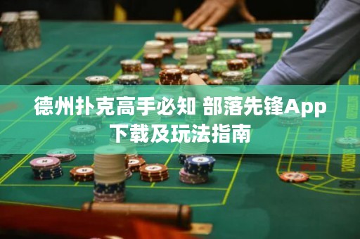 德州撲克高手必知 部落先鋒App下載及玩法指南