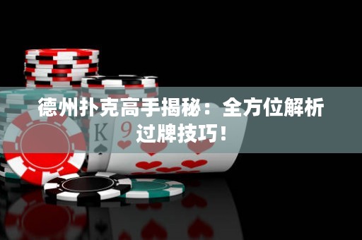 德州撲克高手揭秘：全方位解析過(guò)牌技巧！
