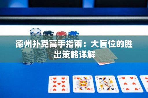 德州撲克高手指南：大盲位的勝出策略詳解