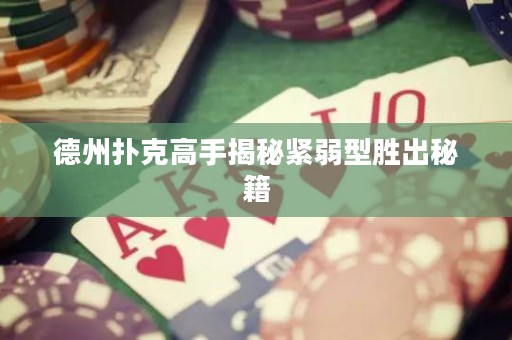 德州撲克高手揭秘緊弱型勝出秘籍
