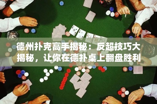 德州撲克高手揭秘：反超技巧大揭秘，讓你在德?lián)渥郎戏P勝利！