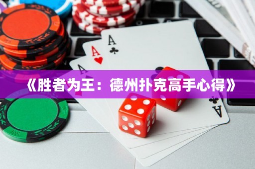 《勝者為王：德州撲克高手心得》