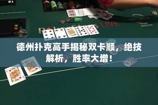 德州撲克高手揭秘雙卡順，絕技解析，勝率大增！