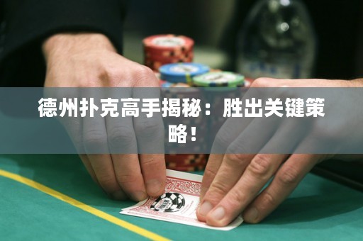 德州撲克高手揭秘：勝出關(guān)鍵策略！