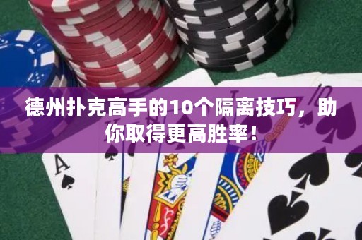 德州撲克高手的10個(gè)隔離技巧，助你取得更高勝率！