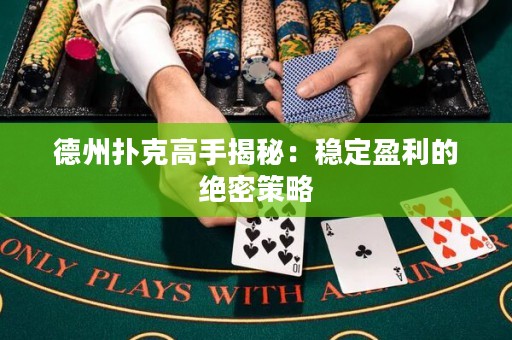德州撲克高手揭秘：穩(wěn)定盈利的絕密策略