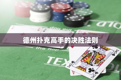 德州撲克高手的決勝法則
