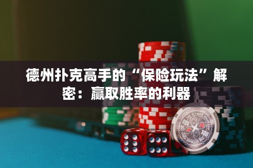 德州撲克高手的“保險(xiǎn)玩法”解密：贏取勝率的利器