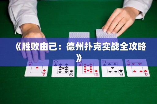 《勝敗由己：德州撲克實(shí)戰(zhàn)全攻略》