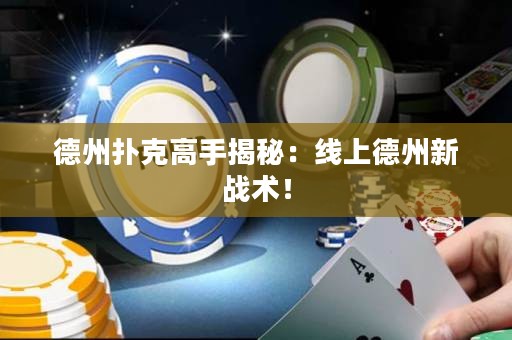 德州撲克高手揭秘：線上德州新戰(zhàn)術(shù)！