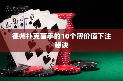 德州撲克高手的10個(gè)薄價(jià)值下注秘訣