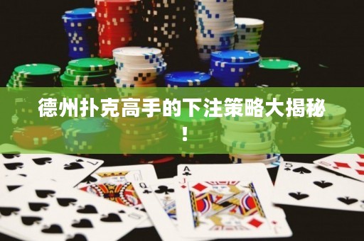 德州撲克高手的下注策略大揭秘！