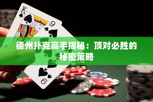 德州撲克高手揭秘：頂對必勝的秘密策略