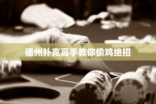 德州撲克高手教你偷雞絕招