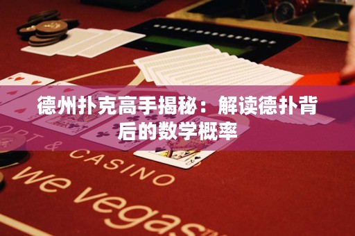 德州撲克高手揭秘：解讀德?lián)浔澈蟮臄?shù)學(xué)概率