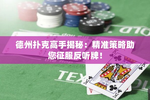 德州撲克高手揭秘：精準(zhǔn)策略助您征服反聽牌！