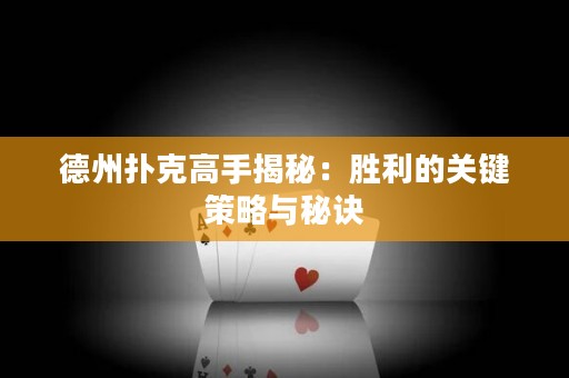 德州撲克高手揭秘：勝利的關(guān)鍵策略與秘訣