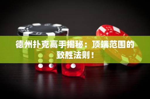 德州撲克高手揭秘：頂端范圍的致勝法則！