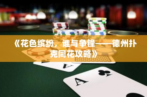 《花色繽紛，誰(shuí)與爭(zhēng)鋒——德州撲克同花攻略》