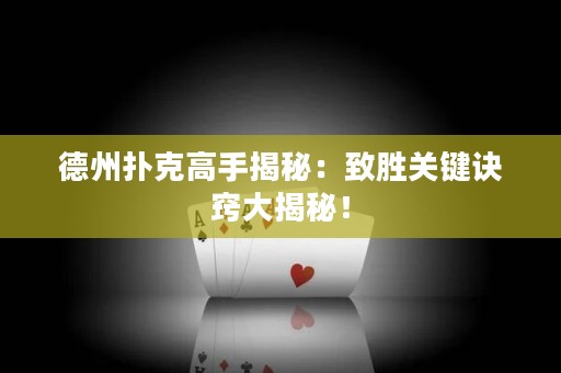 德州撲克高手揭秘：致勝關(guān)鍵訣竅大揭秘！