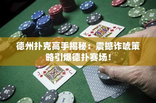德州撲克高手揭秘：震撼詐唬策略引爆德?lián)滟悎觯? title=