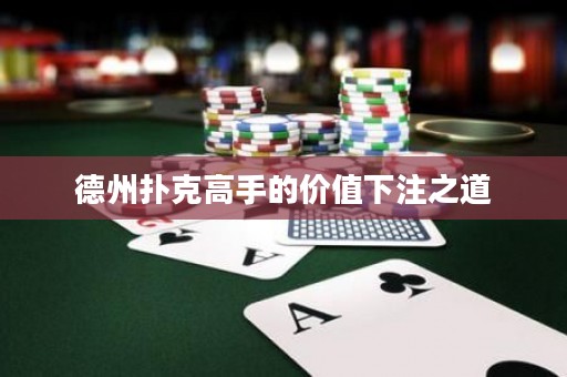 德州撲克高手的價值下注之道
