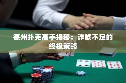 德州撲克高手揭秘：詐唬不足的終極策略