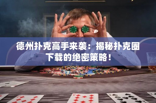 德州撲克高手來(lái)襲：揭秘?fù)淇巳ο螺d的絕密策略！