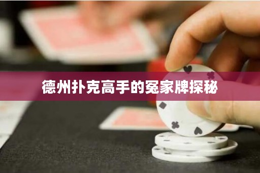 德州撲克高手的冤家牌探秘