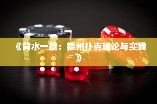 《背水一戰(zhàn)：德州撲克理論與實(shí)踐》