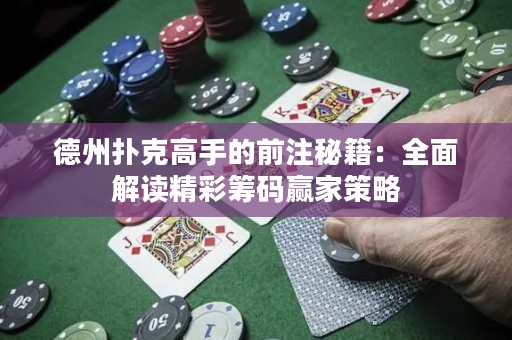 德州撲克高手的前注秘籍：全面解讀精彩籌碼贏家策略