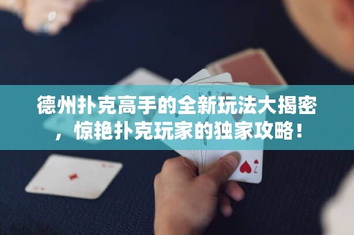 德州撲克高手的全新玩法大揭密，驚艷撲克玩家的獨(dú)家攻略！