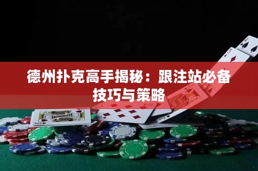 德州撲克高手揭秘：跟注站必備技巧與策略