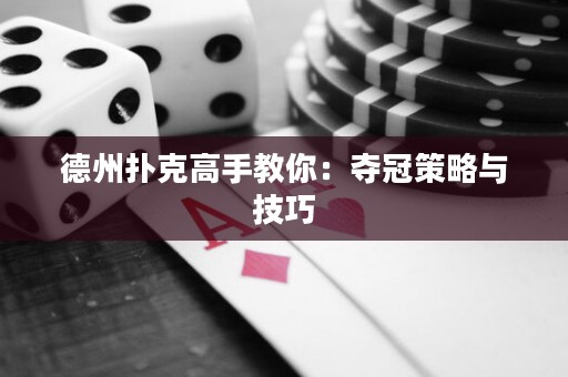 德州撲克高手教你：奪冠策略與技巧