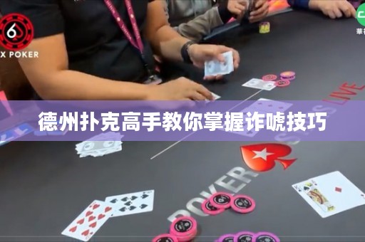 德州撲克高手教你掌握詐唬技巧