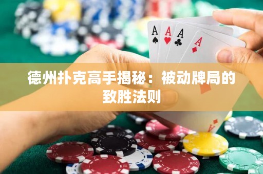 德州撲克高手揭秘：被動牌局的致勝法則