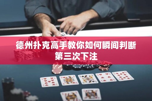 德州撲克高手教你如何瞬間判斷第三次下注