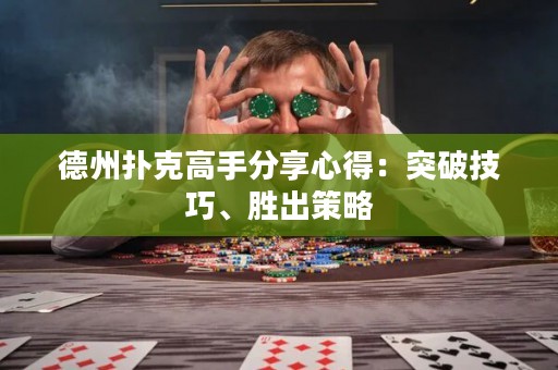 德州撲克高手分享心得：突破技巧、勝出策略