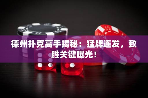 德州撲克高手揭秘：猛牌連發(fā)，致勝關(guān)鍵曝光！