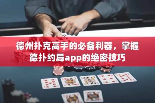 德州撲克高手的必備利器，掌握德?lián)浼s局app的絕密技巧