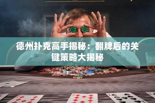 德州撲克高手揭秘：翻牌后的關(guān)鍵策略大揭秘