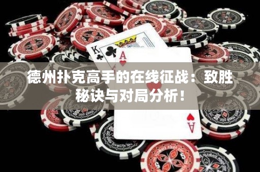 德州撲克高手的在線征戰(zhàn)：致勝秘訣與對(duì)局分析！