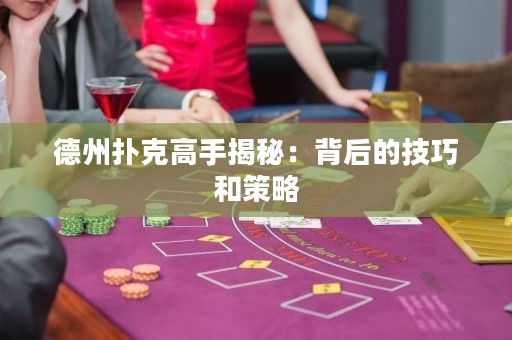 德州撲克高手揭秘：背后的技巧和策略