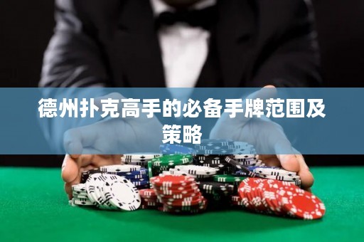 德州撲克高手的必備手牌范圍及策略