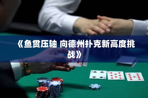 《魚(yú)貫壓軸 向德州撲克新高度挑戰(zhàn)》