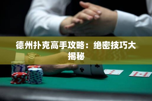 德州撲克高手攻略：絕密技巧大揭秘